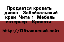 Продается кровать - диван - Забайкальский край, Чита г. Мебель, интерьер » Кровати   